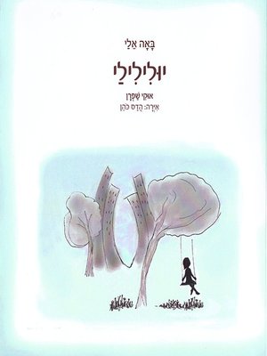 cover image of באה אלי יולילילי - Coming for Yulilili